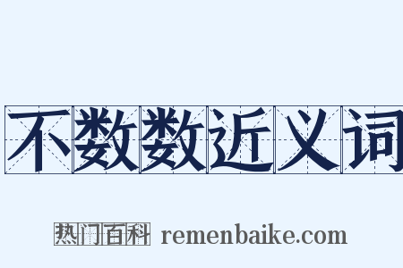 不数数近义词是什么意思的图片